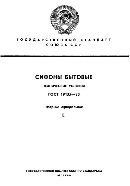 ГОСТ 19135-80 Сифоны бытовые. Технические условия