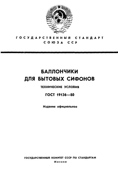 ГОСТ 19136-80 Баллончики для бытовых сифонов. Технические условия