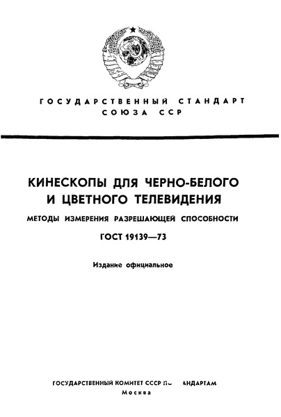 ГОСТ 19139-73 Кинескопы для черно-белого и цветного телевидения. Методы измерения разрешающей способности