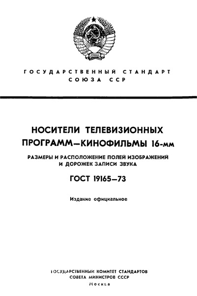 ГОСТ 19165-73 Носители телевизионных программ - кинофильмы 16-мм. Размеры и расположение полей изображений и дорожек записи звука
