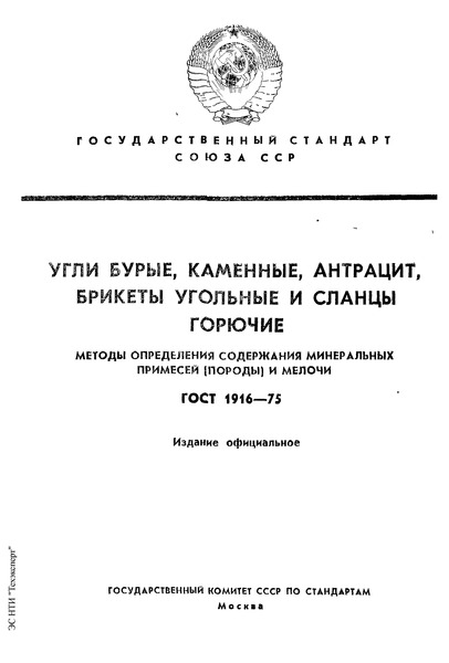 ГОСТ 1916-75 Угли бурые, каменные, антрацит, брикеты угольные и сланцы горючие. Методы определения содержания минеральных примесей (породы) и мелочи