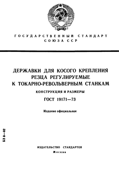 ГОСТ 19171-73 Державки для косого крепления резца регулируемые к токарно-револьверным станкам. Конструкция и размеры