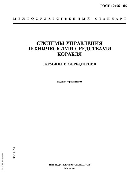 ГОСТ 19176-85 Системы управления техническими средствами корабля. Термины и определения