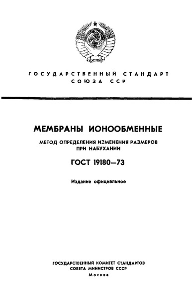 ГОСТ 19180-73 Мембраны ионообменные. Метод определения изменения размеров при набухании