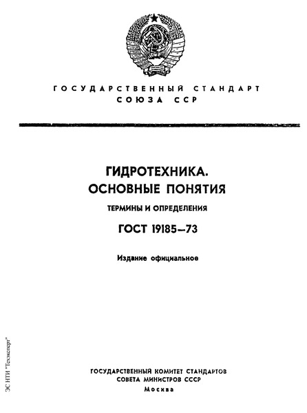 ГОСТ 19185-73 Гидротехника. Основные понятия. Термины и определения