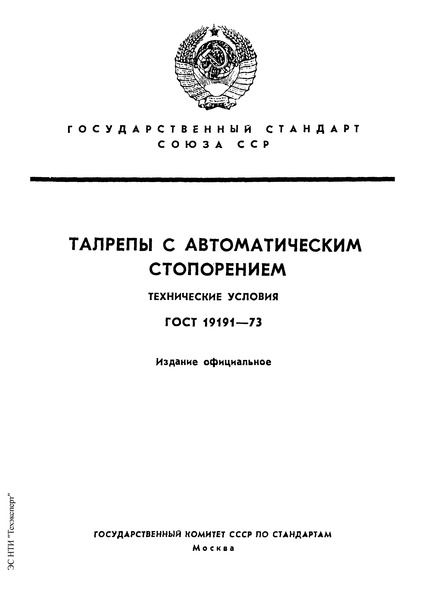 ГОСТ 19191-73 Талрепы с автоматическим стопорением. Технические условия