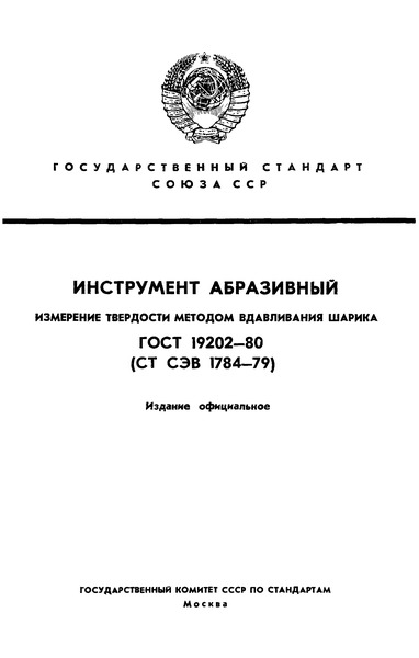 ГОСТ 19202-80 Инструмент абразивный. Измерение твердости методом вдавливания шарика