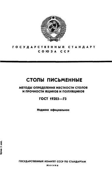 ГОСТ 19203-73 Столы письменные. Метод определения жесткости
