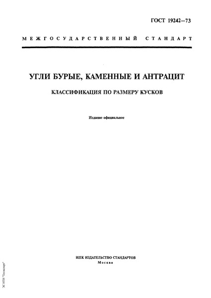 ГОСТ 19242-73 Угли бурые, каменные и антрацит. Классификация по размеру кусков