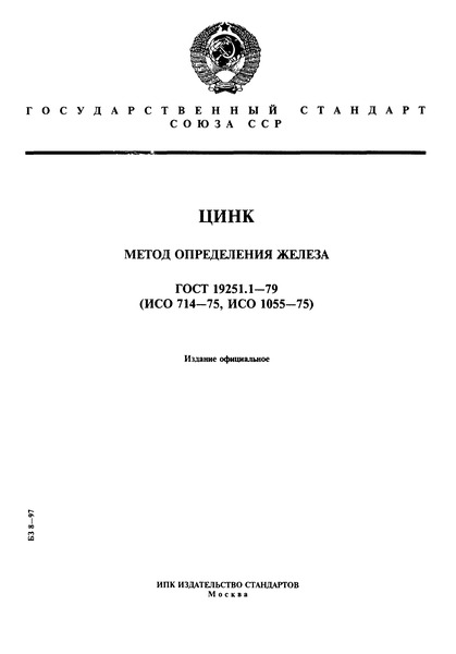 ГОСТ 19251.1-79 Цинк. Методы определения железа
