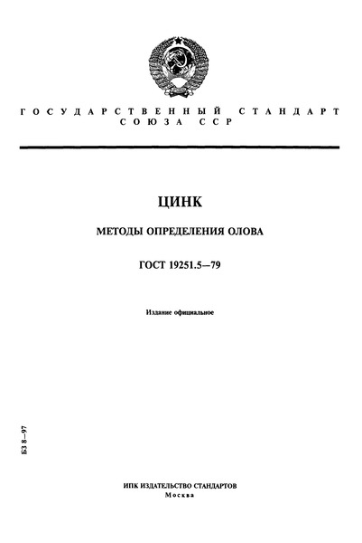 ГОСТ 19251.5-79 Цинк. Методы определения олова