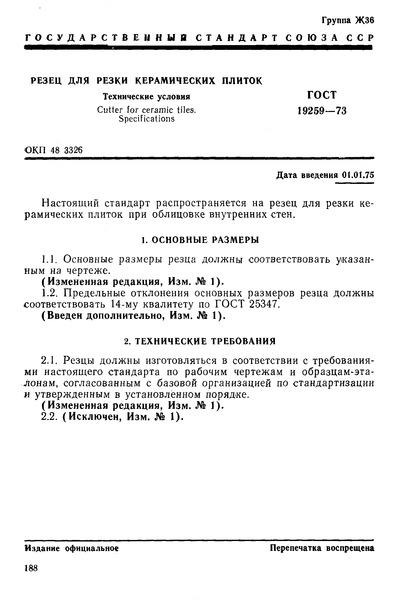ГОСТ 19259-73 Резец для резки керамических плиток