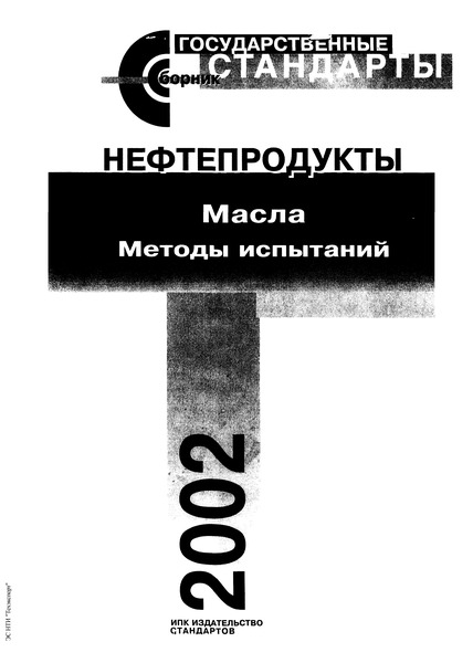 ГОСТ 1929-87 Нефтепродукты. Методы определения динамической вязкости на ротационном вискозиметре