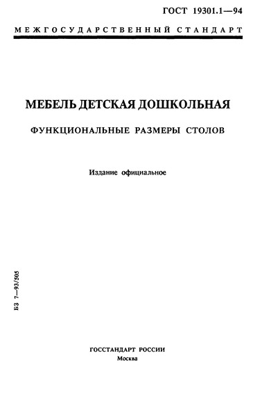 ГОСТ 19301.1-94 Мебель детская дошкольная. Функциональные размеры столов