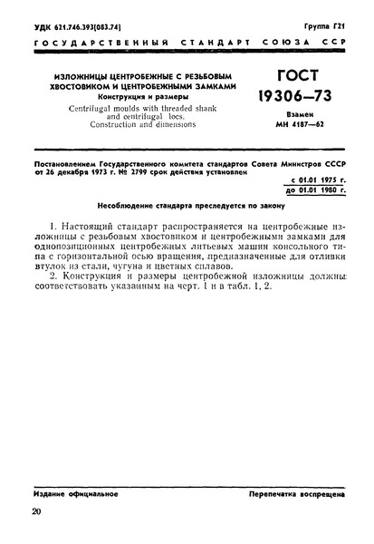 ГОСТ 19306-73 Изложницы центробежные с резьбовым хвостовиком и центробежными замками. Конструкция и размеры