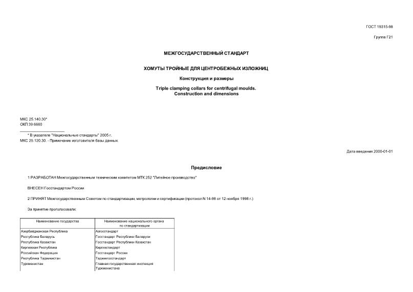 ГОСТ 19315-98 Хомуты тройные для центробежных изложниц. Конструкция и размеры