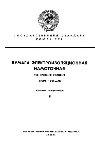 ГОСТ 1931-80 Бумага электроизоляционная намоточная. Технические условия