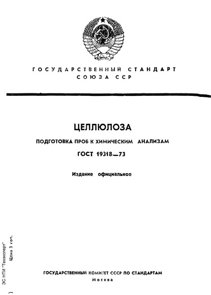ГОСТ 19318-73 Целлюлоза. Подготовка проб к химическим анализам