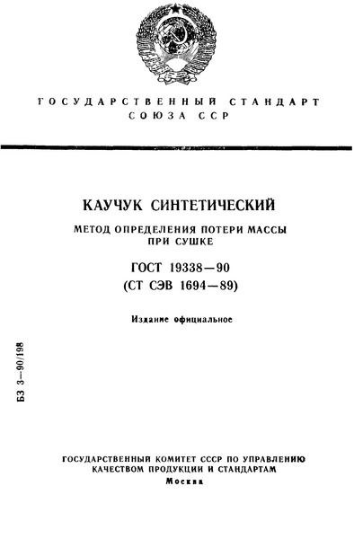 ГОСТ 19338-90 Каучук синтетический. Метод определения потери массы при сушке
