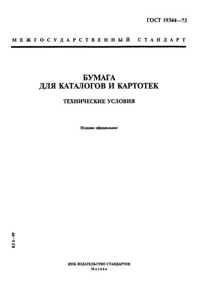 ГОСТ 19344-73 Бумага для каталогов и картотек. Технические условия