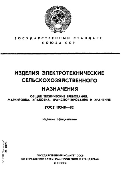  19348-82    .   . , ,   