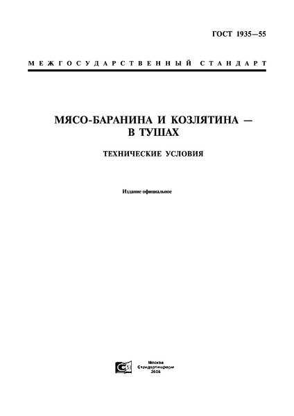 ГОСТ 1935-55 Мясо. Баранина и козлятина в тушах. Технические условия