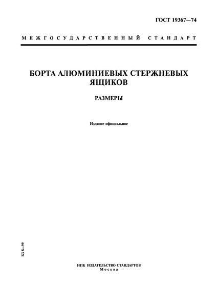 ГОСТ 19367-74 Борта алюминиевых стержневых ящиков. Размеры