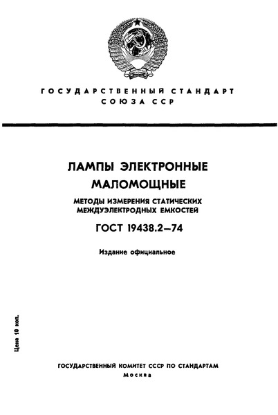 ГОСТ 19438.2-74 Лампы электронные маломощные. Методы измерения статических междуэлектродных емкостей