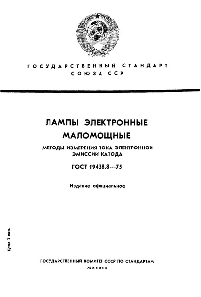 ГОСТ 19438.8-75 Лампы электронные маломощные. Методы измерения тока электронной эмиссии катода