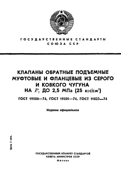 ГОСТ 19500-74 Клапаны обратные подъемные муфтовые и фланцевые из серого чугуна на Ру 1,6 МПа (16 кгс/см2). Технические условия