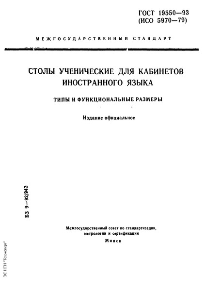ГОСТ 19550-93 Столы ученические для кабинетов иностранного языка. Типы и функциональные размеры