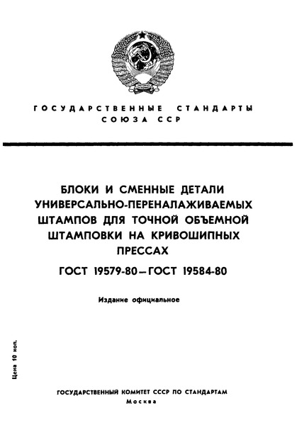 ГОСТ 19579-80 Блоки универсально-переналаживаемых штампов для точной объемной штамповки на кривошипных прессах. Конструкция и размеры