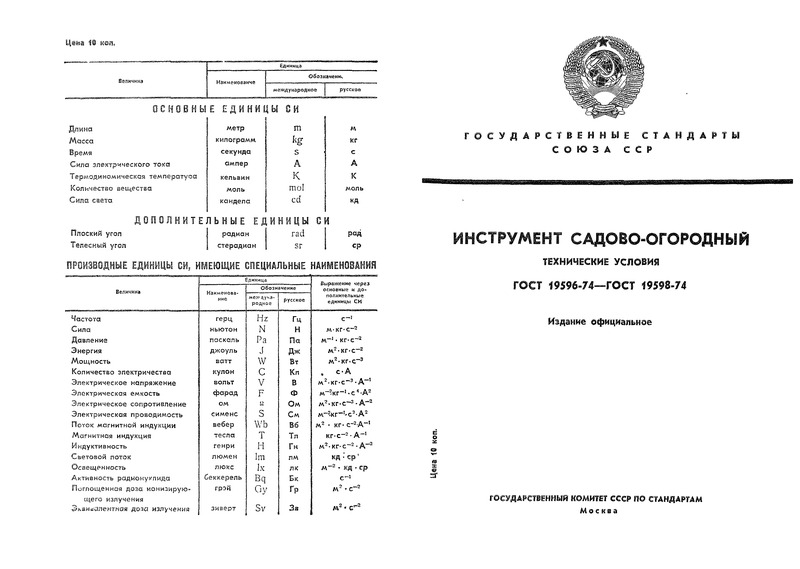 ГОСТ 19597-74 Грабли садово-огородные. Технические условия