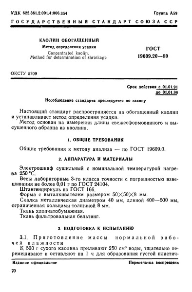 ГОСТ 19609.20-89 Каолин обогащенный. Метод определения усадки