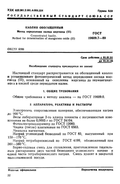 ГОСТ 19609.7-89 Каолин обогащенный. Метод определения оксида марганца (II)