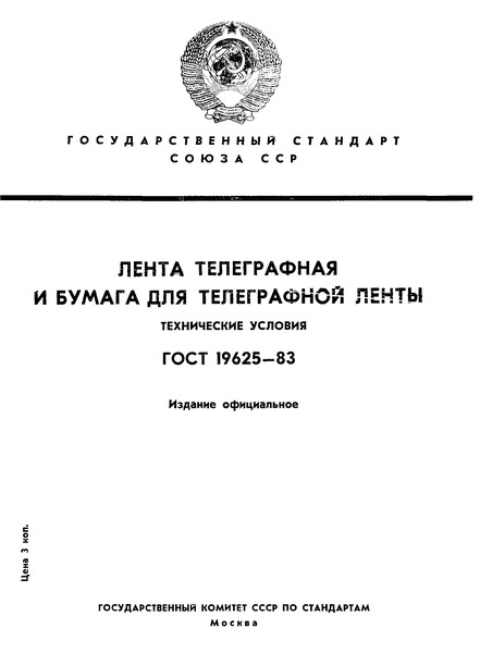 ГОСТ 19625-83 Лента телеграфная и бумага для телеграфной ленты. Технические условия