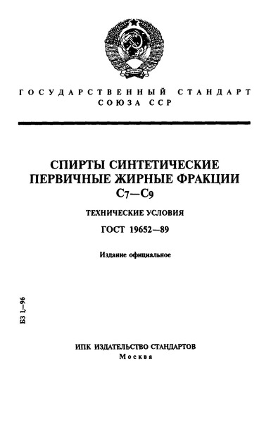 ГОСТ 19652-89 Спирты синтетические первичные жирные фракции С7-С9. Технические условия