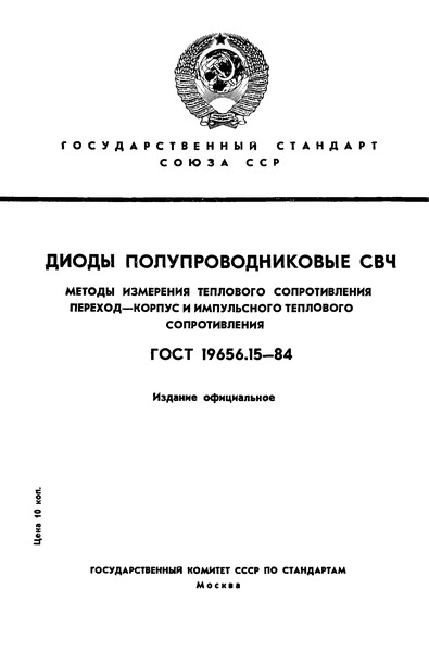 ГОСТ 19656.15-84 Диоды полупроводниковые СВЧ. Методы измерения теплового сопротивления переход-корпус и импульсного теплового сопротивления