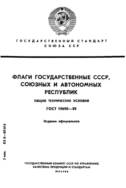 ГОСТ 19690-89 Флаги государственные СССР, союзных и автономных республик. Общие технические условия