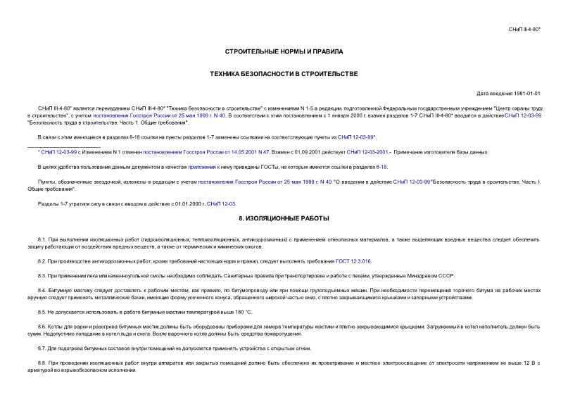 СНиП III-4-80* Техника безопасности в строительстве