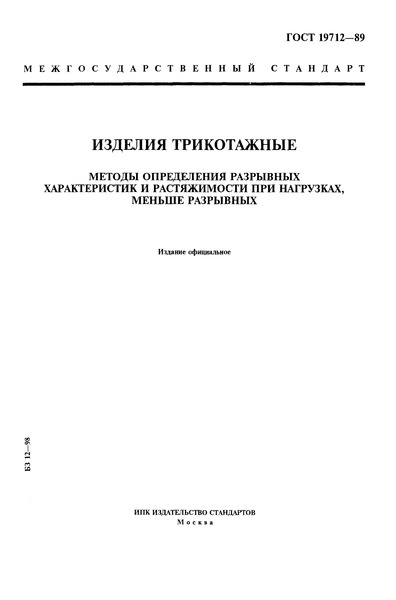 ГОСТ 19712-89 Изделия трикотажные. Методы определения разрывных характеристик и растяжимости при нагрузках, меньше разрывных