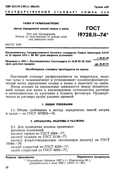 ГОСТ 19728.11-74 Тальк и талькомагнезит. Метод определения оксидов натрия и калия