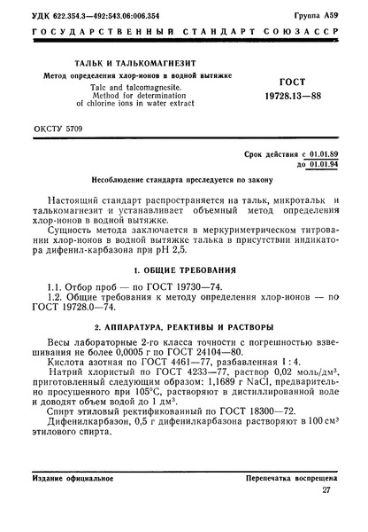 ГОСТ 19728.13-88 Тальк и талькомагнезит. Метод определения хлор-ионов в водной вытяжке