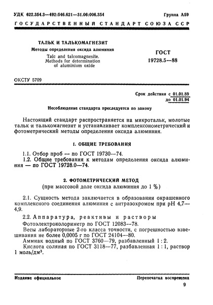 ГОСТ 19728.5-88 Тальк и талькомагнезит. Методы определения оксида алюминия