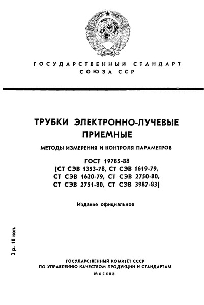ГОСТ 19785-88 Трубки электронно-лучевые приемные. Методы измерения и контроля параметров