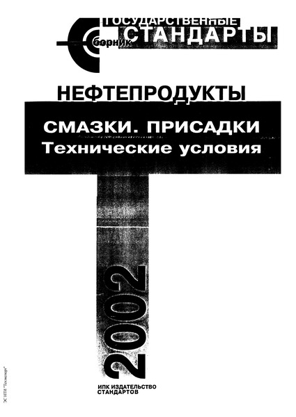 ГОСТ 19791-74 Смазка железнодорожная ЛЗ-ЦНИИ. Технические условия