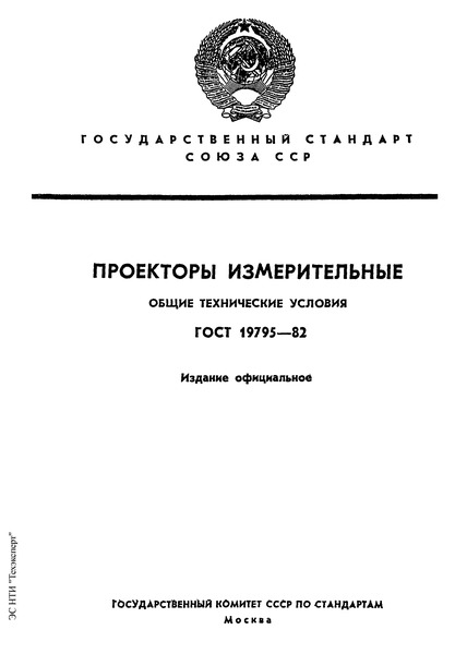 ГОСТ 19795-82 Проекторы измерительные. Общие технические условия