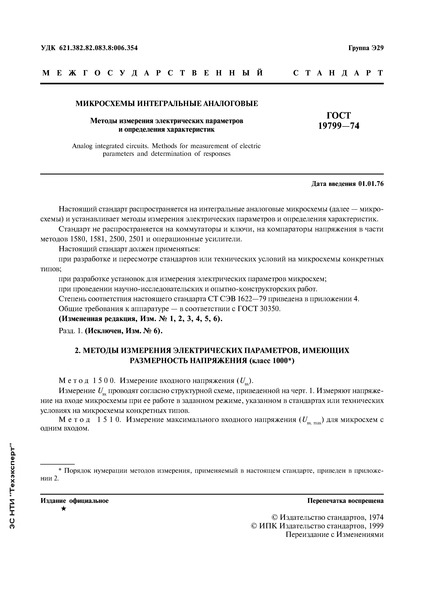 ГОСТ 19799-74 Микросхемы интегральные аналоговые. Методы измерения электрических параметров и определения характеристик