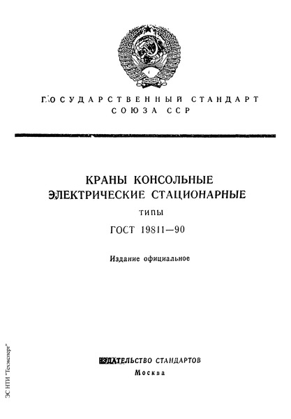 ГОСТ 19811-90 Краны консольные электрические стационарные. Типы