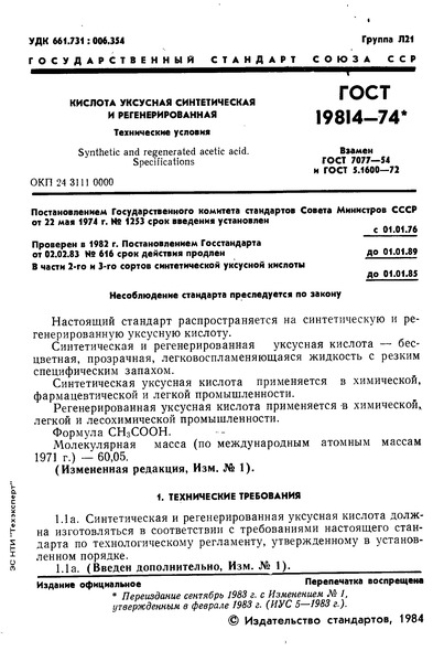 ГОСТ 19814-74 Кислота уксусная синтетическая и регенерированная. Технические условия
